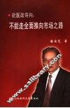 论医改导向  不能走全面推向市场之路 封面