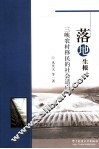 落地生根  三峡农村移民的社会适应问题 封面