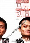 马云创造  颠覆传统的草根创业者传奇 封面