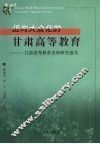 迈向大众化的甘肃高等教育  甘肃高等教育发展问题报告 封面