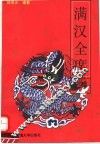满汉全席记略 封面