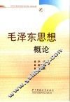 毛泽东思想概论 封面