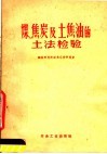 煤、焦炭及土焦油的土法检验 封面