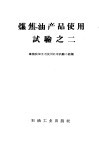 煤焦油产品使用试验 封面