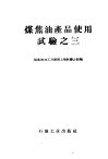 煤焦油产品使用试验之三 封面