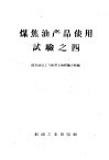 煤焦油产品使用试验之四 封面