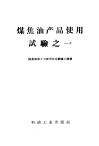 煤焦油产品使用试验之一 封面
