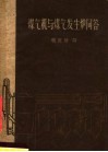 煤气机与煤气发生炉问答 封面