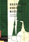 煤炭试验方法专用玻璃仪器耐火器皿图册 封面