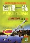 每课一练  小学科学  四年级  上 封面