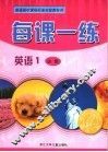 每课一练 英语：R版．1：必修 封面