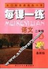每课一练  语文  二年级  最新版  上 封面