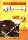 每课一练  语文  三年级  上  最新版 封面