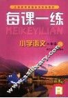 每课一练 小学语文：R版  三年级  上 封面