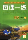 每课一练 封面