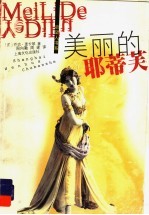 美丽的耶蒂芙 封面