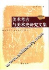 美术考古与美术史研究文集 封面