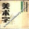 美术字集 封面