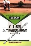 门球入门与提高180问 封面
