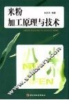米粉加工原理与技术 封面