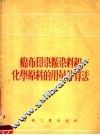 棉布印染厂染料和化学原料的用量计算法 封面