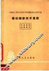 棉纺细纱技术革新 封面