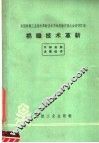 棉织技术革新 封面