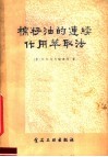 棉籽油的连续作用萃取法 封面