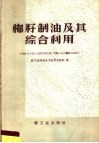 棉籽制油及其综合利用 封面