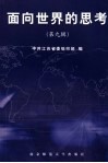面向世界的思考  第9辑 封面