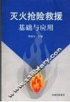 灭火抢险救援基础与应用 封面