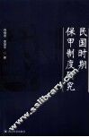 民国时期保甲制度研究 封面