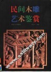民间木雕艺术鉴赏 封面
