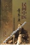 民间中医董草原  开辟癌症研究与治疗新思路 封面