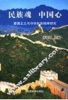民族魂  中国心  爱国主义与中华民族精神研究 封面
