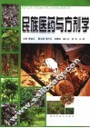 民族医药与方剂学 封面