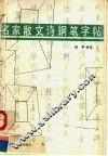 名家散文诗钢笔字帖 封面