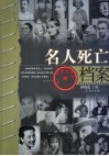 名人死亡档案 封面