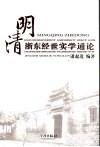 明清浙东经世实学通论 封面