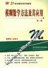 模糊数学方法及其应用 封面