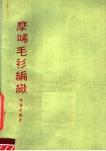 摩唏毛衫编织 封面