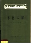 木材水解 封面