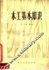 木工基本知识 封面