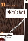 木工入门 封面