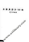 木家具设计100例 封面