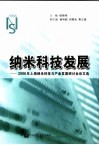 纳米科技发展  2006年上海纳米科技与产业发展研讨会论文选 封面