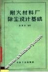 耐火材料厂除尘设计基础 封面