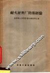 耐火材料厂防尘经验  全国耐火材料防尘会议资料汇编 封面
