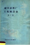 耐火材料厂土机械设备  第2辑 封面