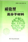 耐盐型高分子材料 封面